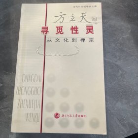 寻觅性灵：从文化与禅宗