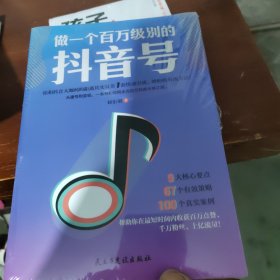 做一个百万级别的抖音号