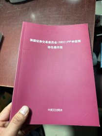 美国证券交易委员会（SEC）PF申报表 修改最终版