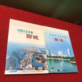 中国北方威尼斯-聊城（VCD）、中国江北水城聊城（VCD）