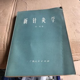 新针灸学