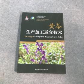 黄芩生产加工适宜技术（中药材生产加工适宜技术丛书）