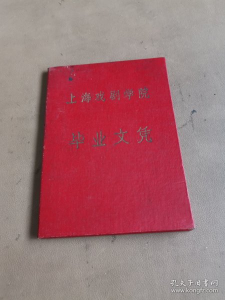 上海戏剧学院毕业文凭（浙江杭州人，院长熊佛西，1964年）