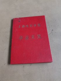 上海戏剧学院毕业文凭（浙江杭州人，院长熊佛西，1964年）