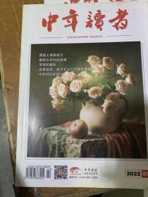 2022年1-7月中年读者杂志适合中老年阅读的刊物
