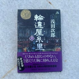 【签名钤印本】日本天才作家 《铁道员》作者 浅田次郎 毛笔签名钤印本《轮连屋系里》 2004年一版一印