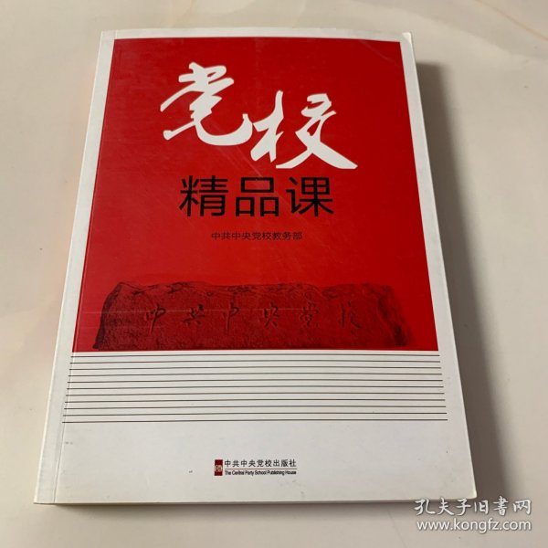 党校精品课