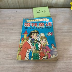 新编世界著名童话精选-格林童话