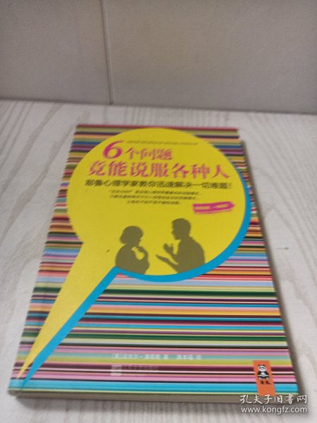 6个问题竟能说服各种人：耶鲁心理学家教你迅速解决一切难题