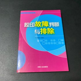 胶印故障判断与排除