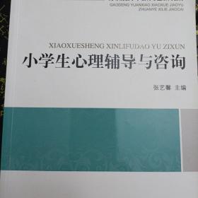 高等院校小学教育专业系列教材：小学生心理辅导与咨询