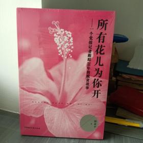 所有花儿为你开：一个党报记者跟踪20年的脱贫故事