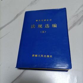 普及法规常识一法规选编(五)