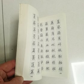 回宫格楷书钢笔字帖