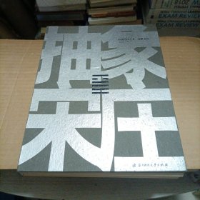 中国当代艺术：抽象宋庄