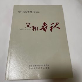 河口区文史资料（第五辑），义和春秋