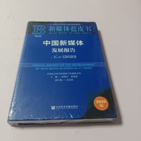 新媒体蓝皮书：中国新媒体发展报告No.11（2020）