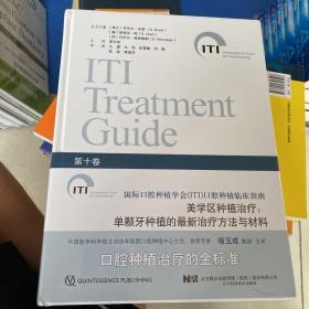 ITI国际口腔种植学会(ITI）口腔种植临床指南学区种植治疗：共10册
