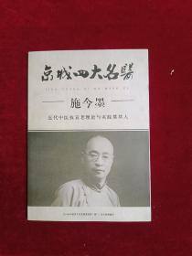 京城四大名医——施今墨（近代中医抗衰老理论与实践奠基人）