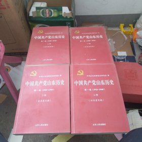 中国共产党山东历史第一卷1921一1949上下册合第二卷1949一1978上下册四册合售