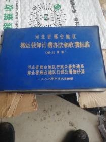 河北省邢台地区～搬运装卸计费办法和收费标准