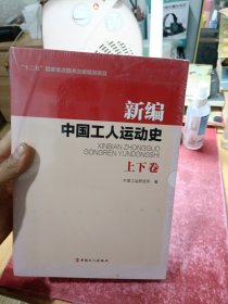 新编中国工人运动史 上下