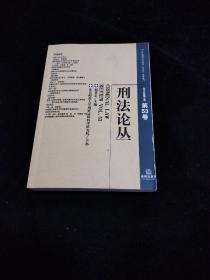 刑法论丛（2018年第1卷总第53卷）