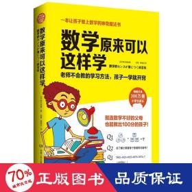 数学原来可以这样学