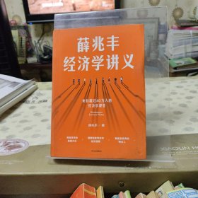 薛兆丰经济学讲义