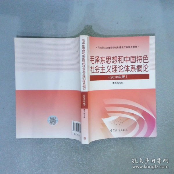 毛泽东思想和中国特色社会主义理论体系概论（2018版）