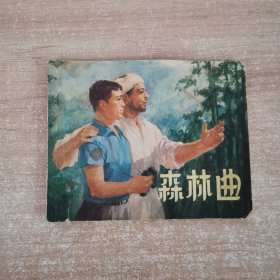 连环画：森林曲 1974年一版一印