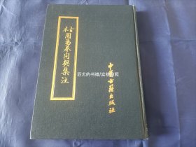 古本周易参同契集注