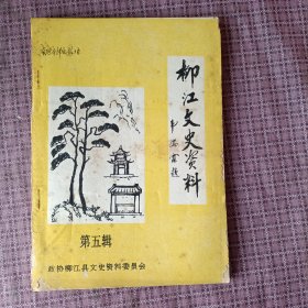 柳江文史资料（第五辑）