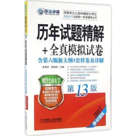 2017同等学力考试 历年试题精解+全真模拟试卷（第13版）