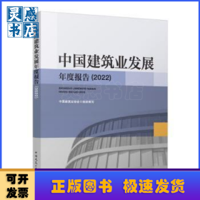 中国建筑业发展年度报告(2022)