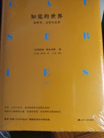 知觉的世界：论哲学、文学与艺术（精装）