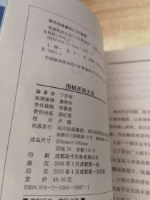 围棋死活大全 修订本