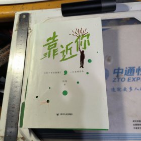 靠近你 : 当孩子感觉被懂了，一切变得容易（答疑解惑家长们面临的困扰：如何与孩子有效沟通，如何教孩子认识自己） 作者签赠