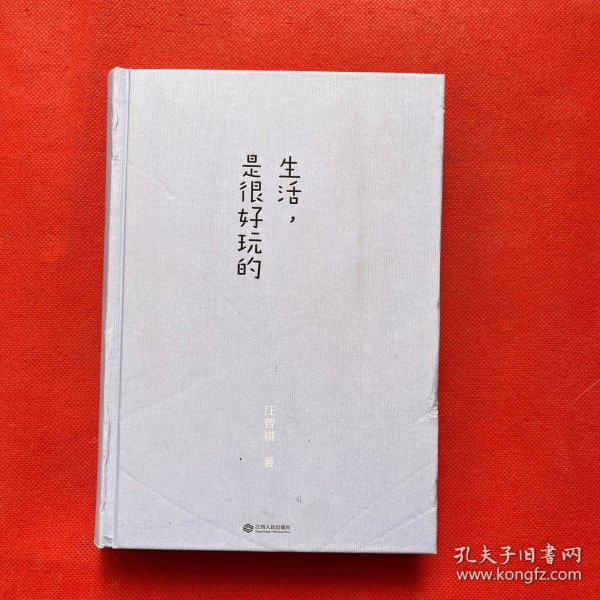 生活，是很好玩的：汪曾祺散文精华，一册囊括