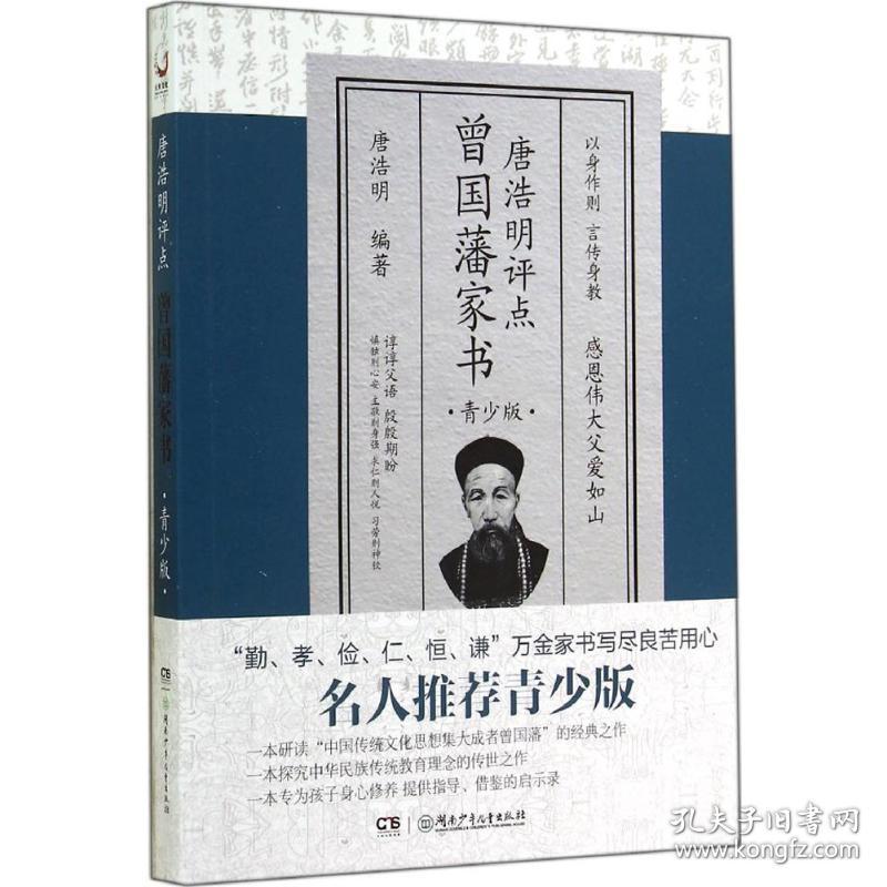 唐浩明评点曾国藩家书 中国古典小说、诗词 唐浩明 编