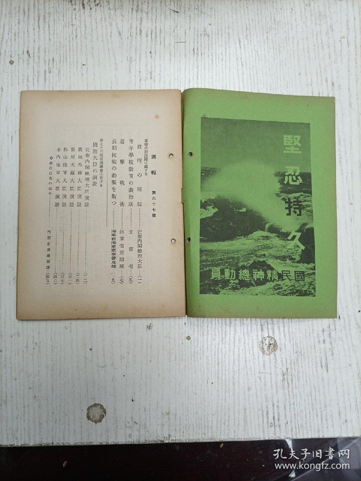 昭和十三年一月二十六日发/内阁情报部编辑《週报》67号（事变の新段阶处：政府の所信/青年学校教育の义务制/遊击战术：遊击战术の意义、遊击战术何、化整为零-分散战术、化零为整-集中战术、旋磨打圈-旋回战术、声东击西-假攻战术、避实击虚、麻雀战术、遊击队の组织系统、清野の策实行/长期抗战の动脉断：青岛攻略部队の活跃、航空部队の战斗、南支方面粤汉線方面部队の军事输送机关爆击/国防大臣部队の演说…）