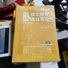 2022法律硕士联考高分笔记（法学、非法学）套装共5册