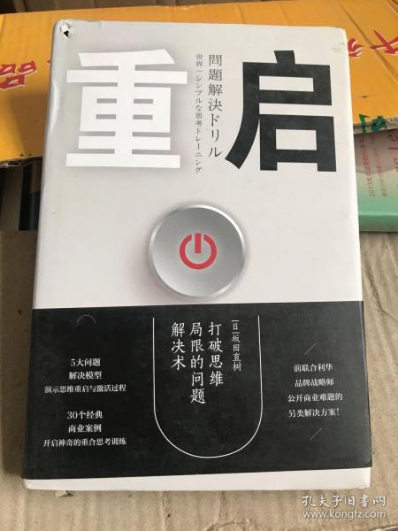 重启：打破思维局限的问题解决术