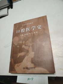 口腔医学史