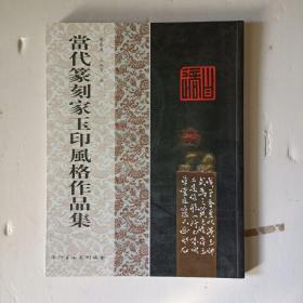 当代篆刻家玉印风格作品集