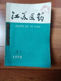 江苏医药（1978.1-11）