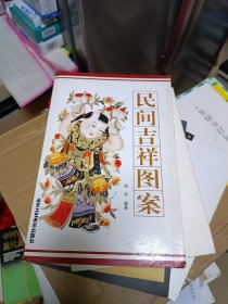 民间吉祥图案 、民间吉祥图案 （续）2册合售 北京工艺美术出版社