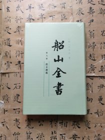 船山全书 . 第九册 : 说文广义