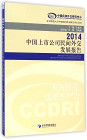 中国上市公司民间外交发展报告（2014）