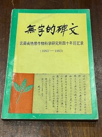 无字的碑文 云南省热带作物科学研究所四十年回忆录1953-1993（32开平装）